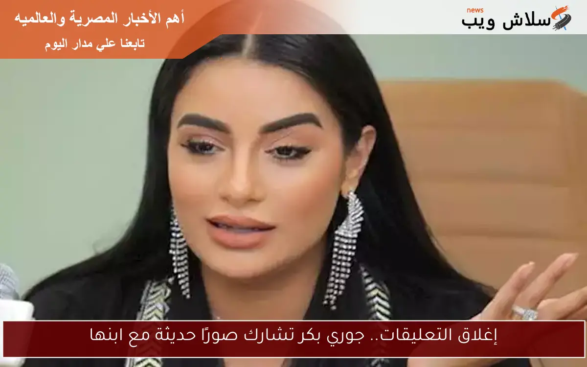 إغلاق التعليقات.. جوري بكر تشارك صورًا حديثة مع ابنها