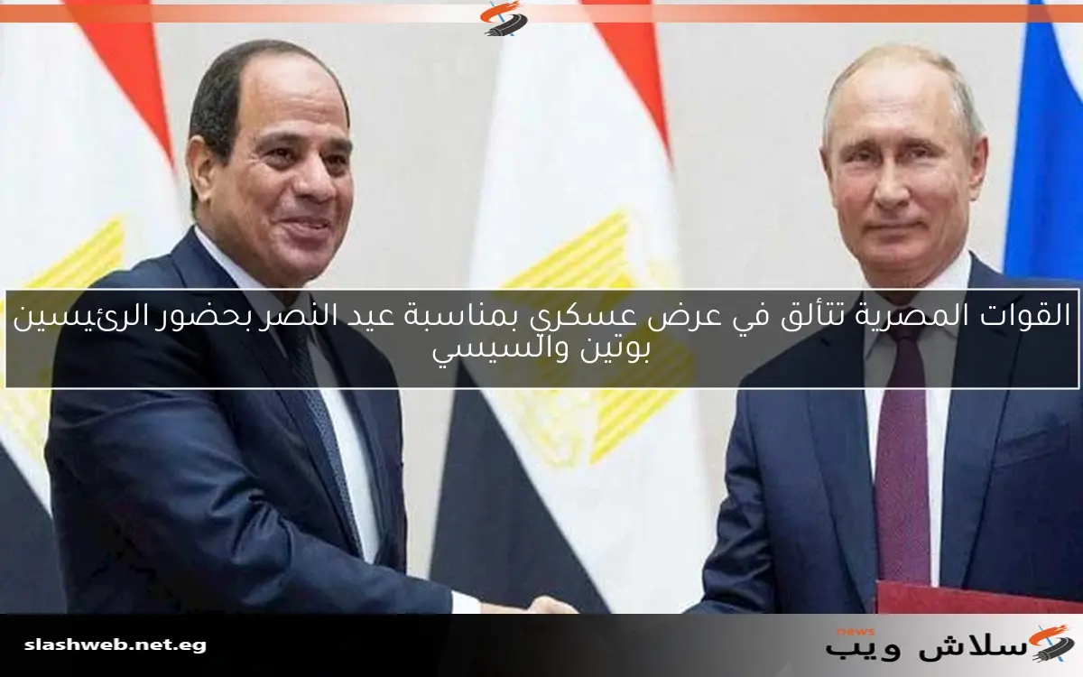 القوات المصرية تتألق في عرض عسكري بمناسبة عيد النصر بحضور الرئيسين بوتين والسيسي