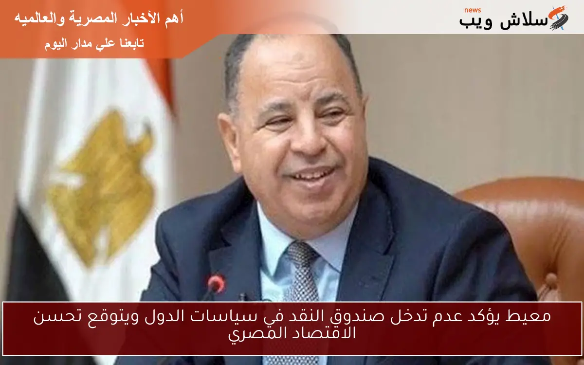 معيط يؤكد عدم تدخل صندوق النقد في سياسات الدول ويتوقع تحسن الاقتصاد المصري