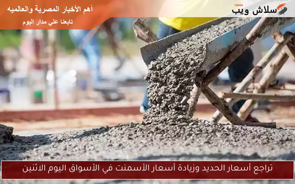 تراجع أسعار الحديد وزيادة أسعار الأسمنت في الأسواق اليوم الاثنين