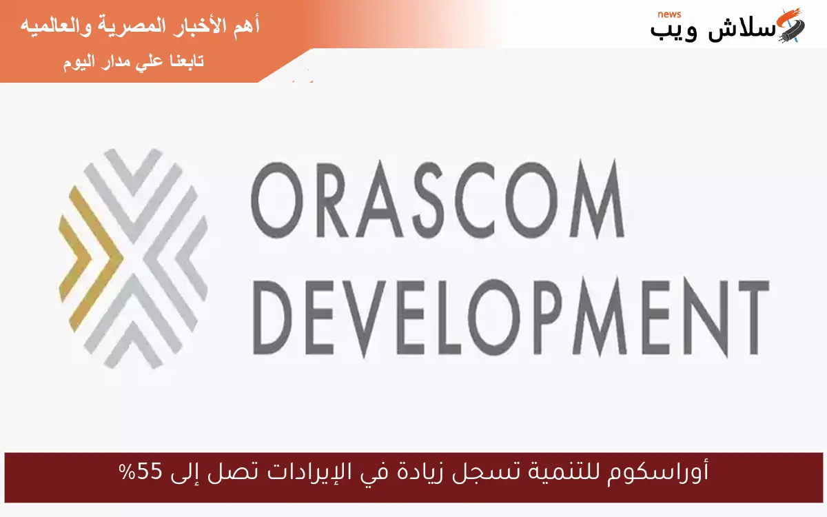 أوراسكوم للتنمية تسجل زيادة في الإيرادات تصل إلى 55%
