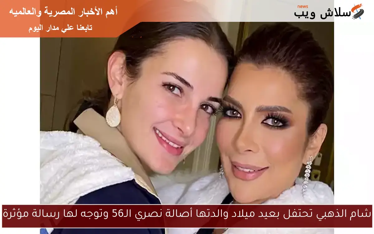 شام الذهبي تحتفل بعيد ميلاد والدتها أصالة نصري الـ56 وتوجه لها رسالة مؤثرة