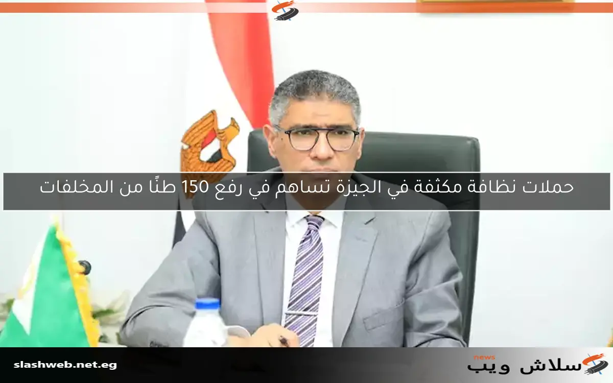 حملات نظافة مكثفة في الجيزة تساهم في رفع 150 طنًا من المخلفات