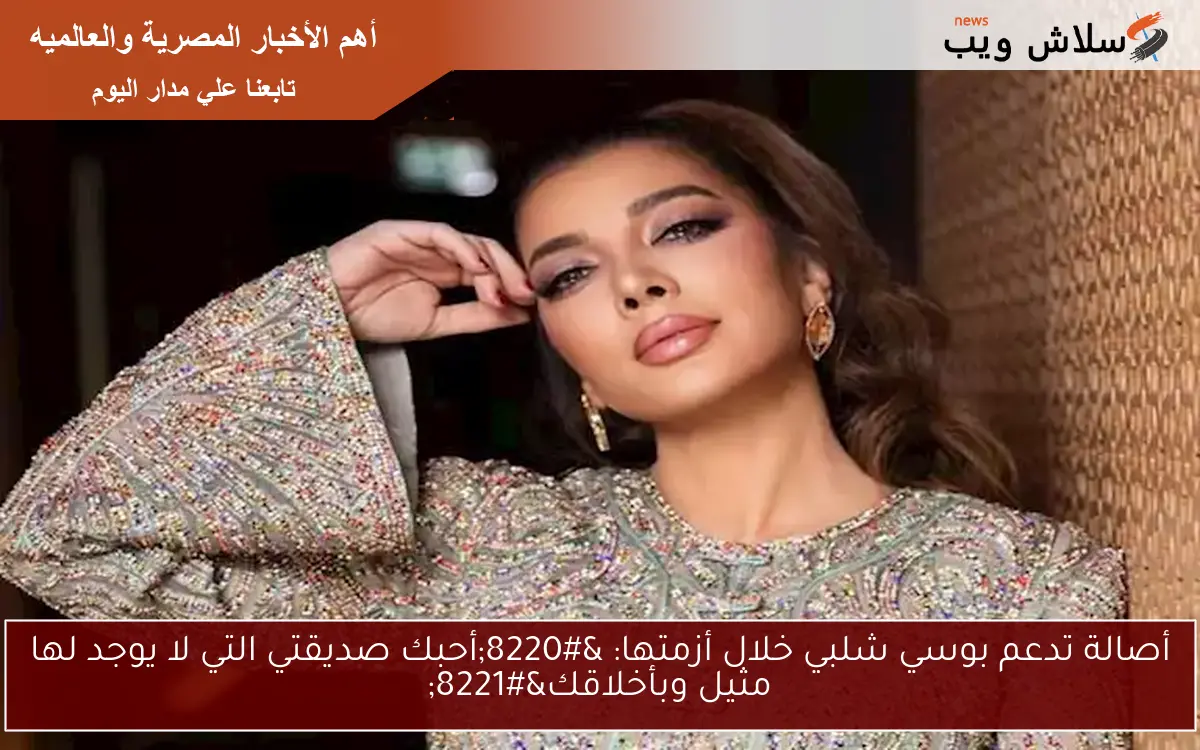 أصالة تدعم بوسي شلبي خلال أزمتها: “أحبك صديقتي التي لا يوجد لها مثيل وبأخلاقك”
