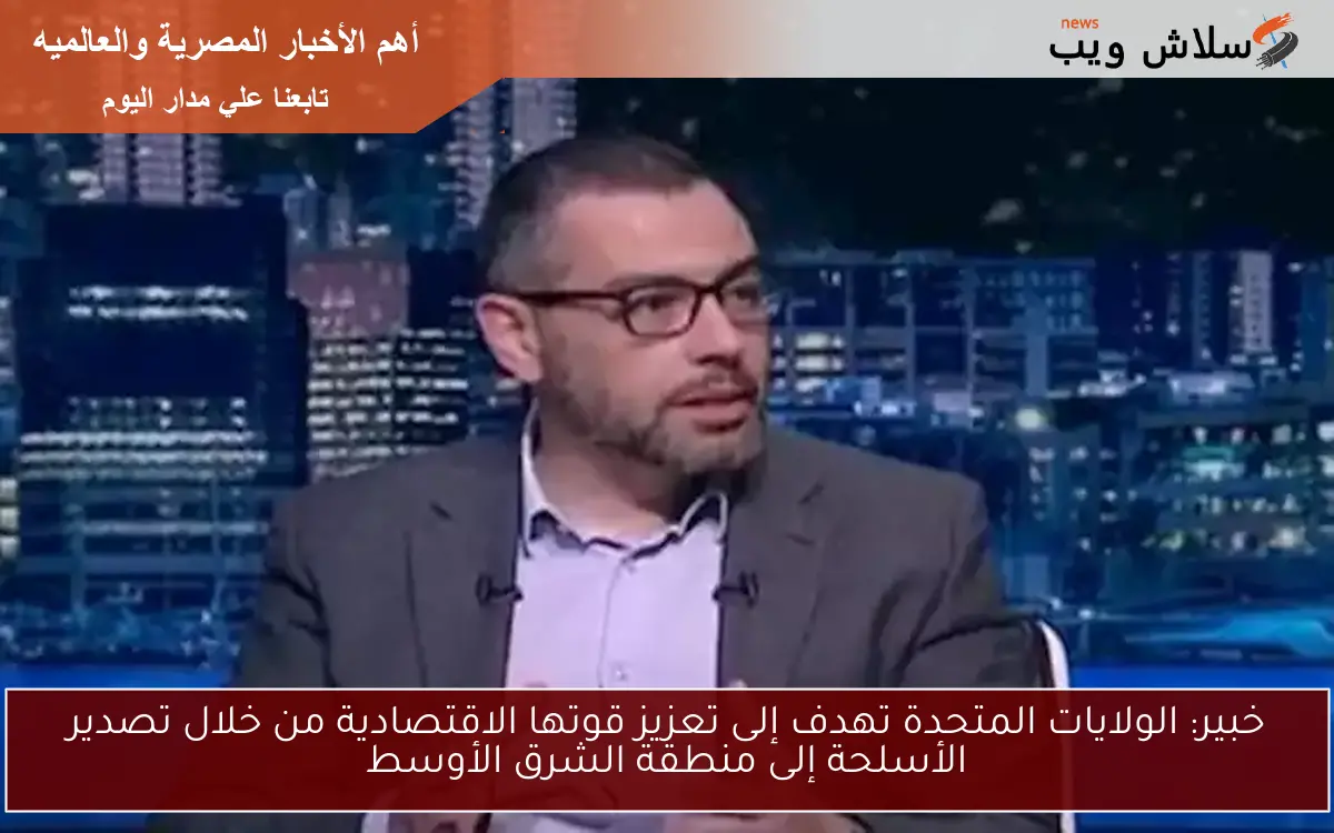 خبير: الولايات المتحدة تهدف إلى تعزيز قوتها الاقتصادية من خلال تصدير الأسلحة إلى منطقة الشرق الأوسط