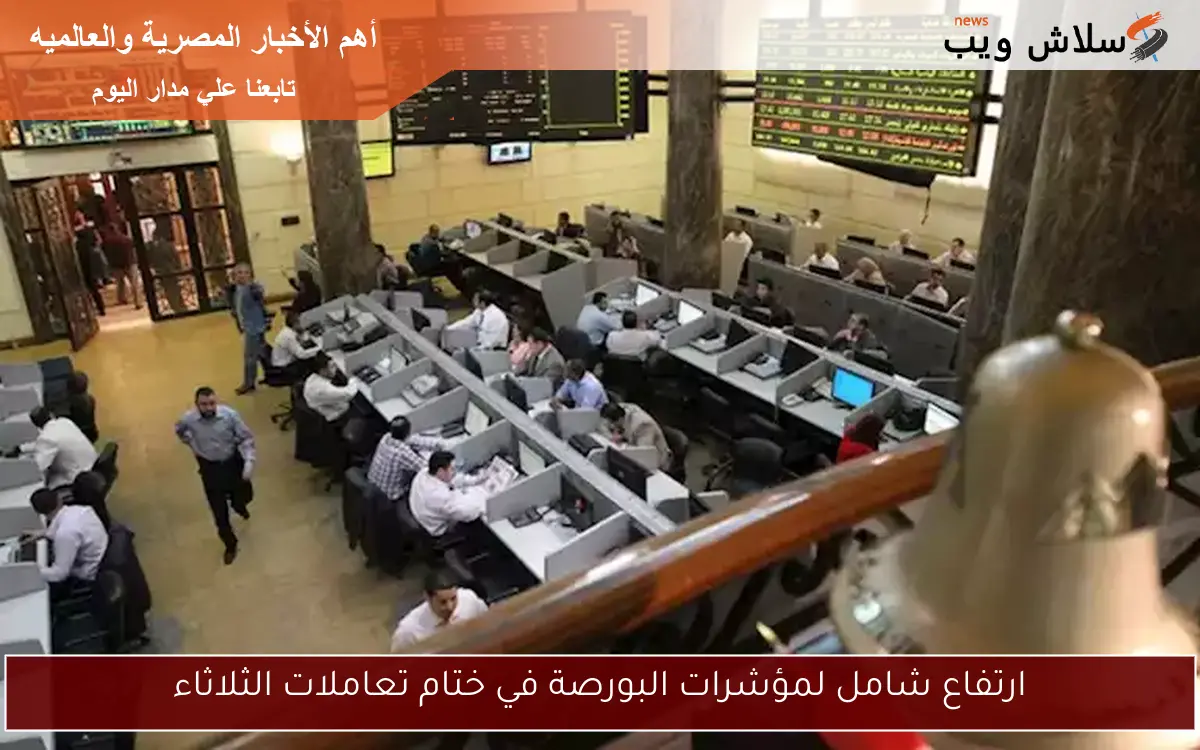 ارتفاع شامل لمؤشرات البورصة في ختام تعاملات الثلاثاء