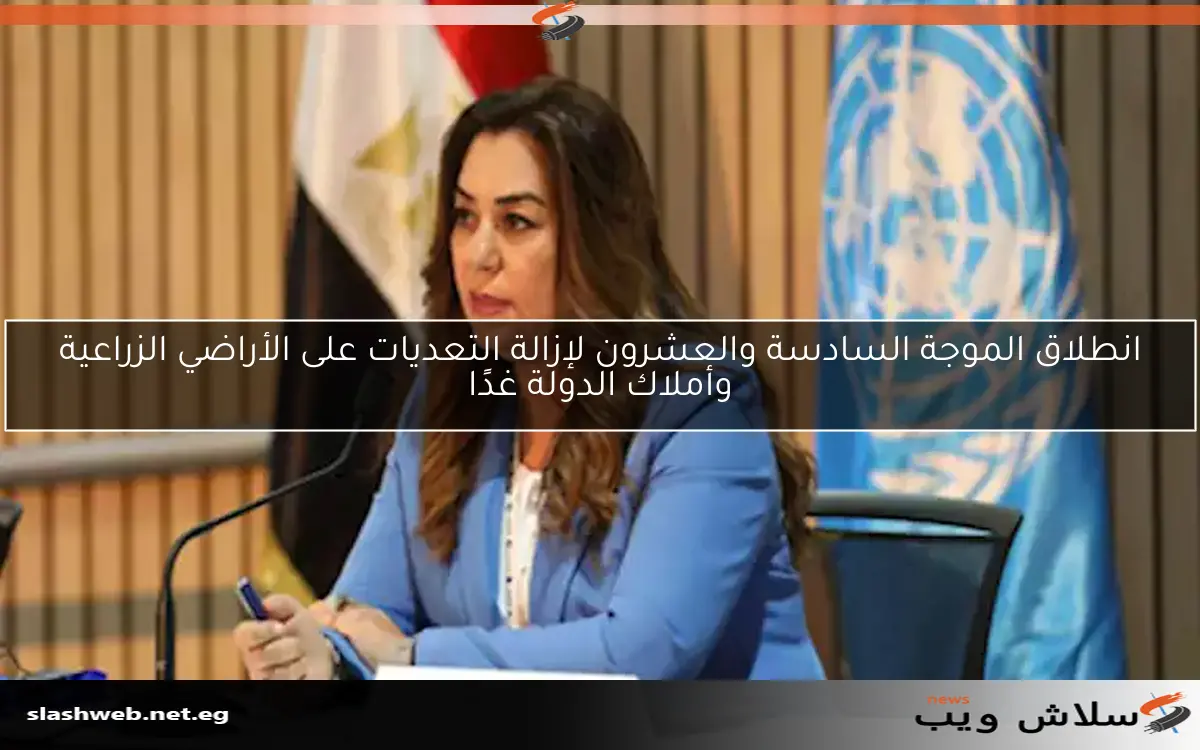انطلاق الموجة السادسة والعشرون لإزالة التعديات على الأراضي الزراعية وأملاك الدولة غدًا