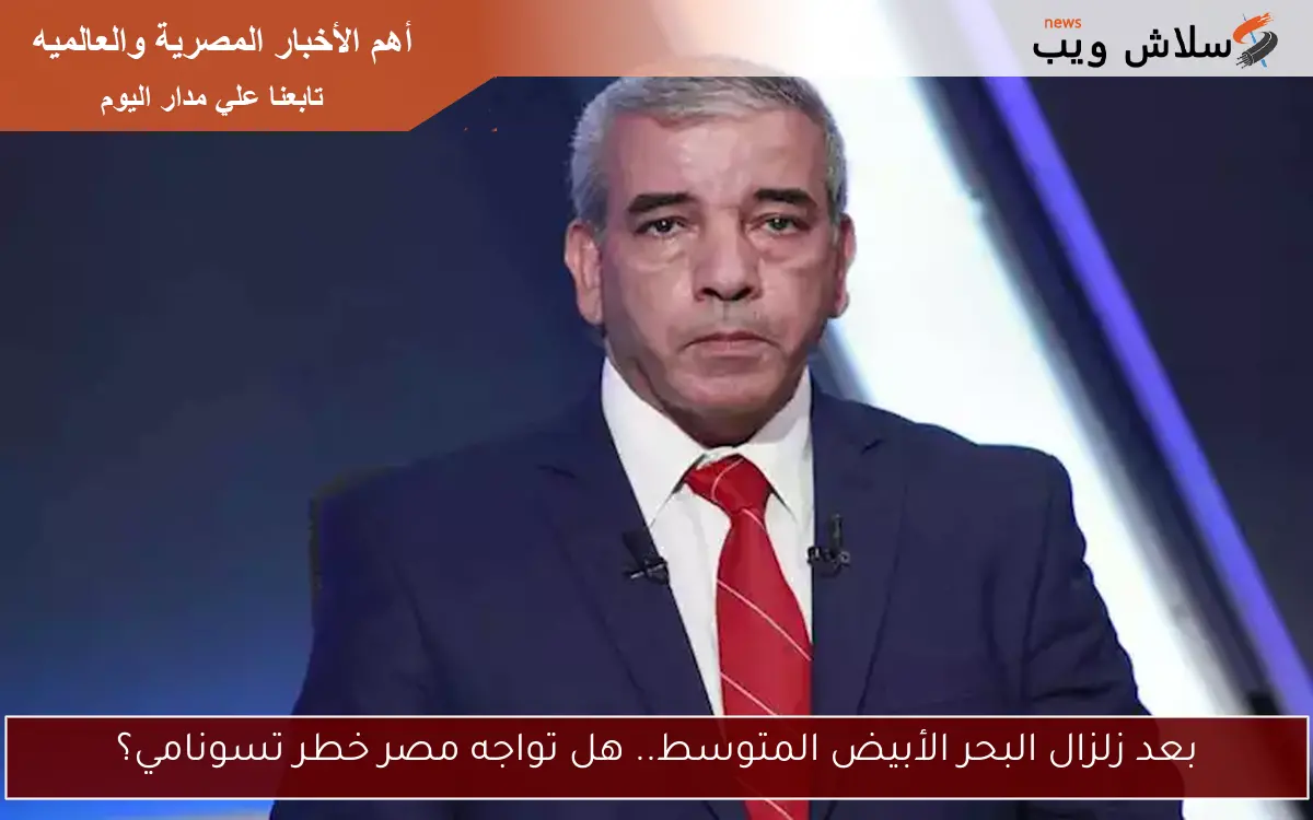 بعد زلزال البحر الأبيض المتوسط.. هل تواجه مصر خطر تسونامي؟