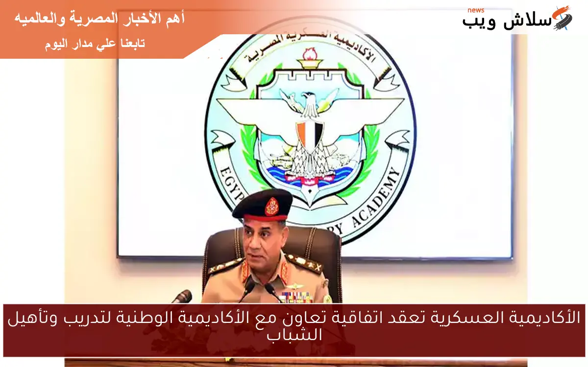 الأكاديمية العسكرية تعقد اتفاقية تعاون مع الأكاديمية الوطنية لتدريب وتأهيل الشباب