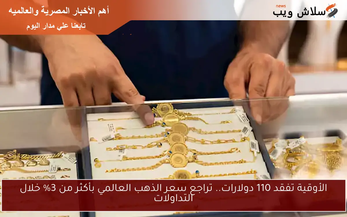 الأوقية تفقد 110 دولارات.. تراجع سعر الذهب العالمي بأكثر من 3% خلال التداولات