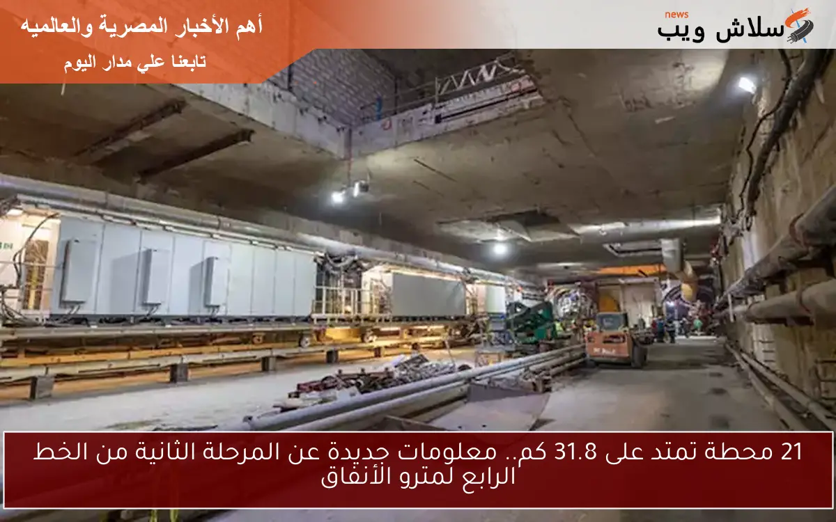 21 محطة تمتد على 31.8 كم.. معلومات جديدة عن المرحلة الثانية من الخط الرابع لمترو الأنفاق
