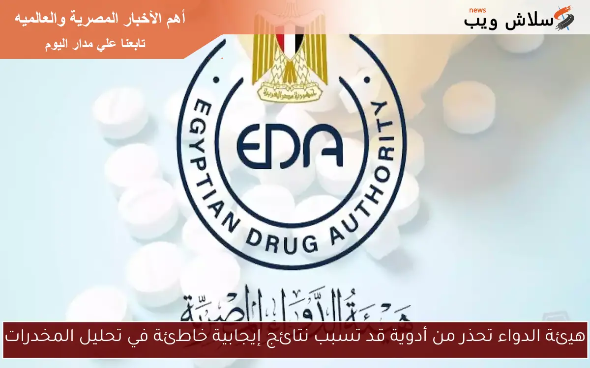 هيئة الدواء تحذر من أدوية قد تسبب نتائج إيجابية خاطئة في تحليل المخدرات
