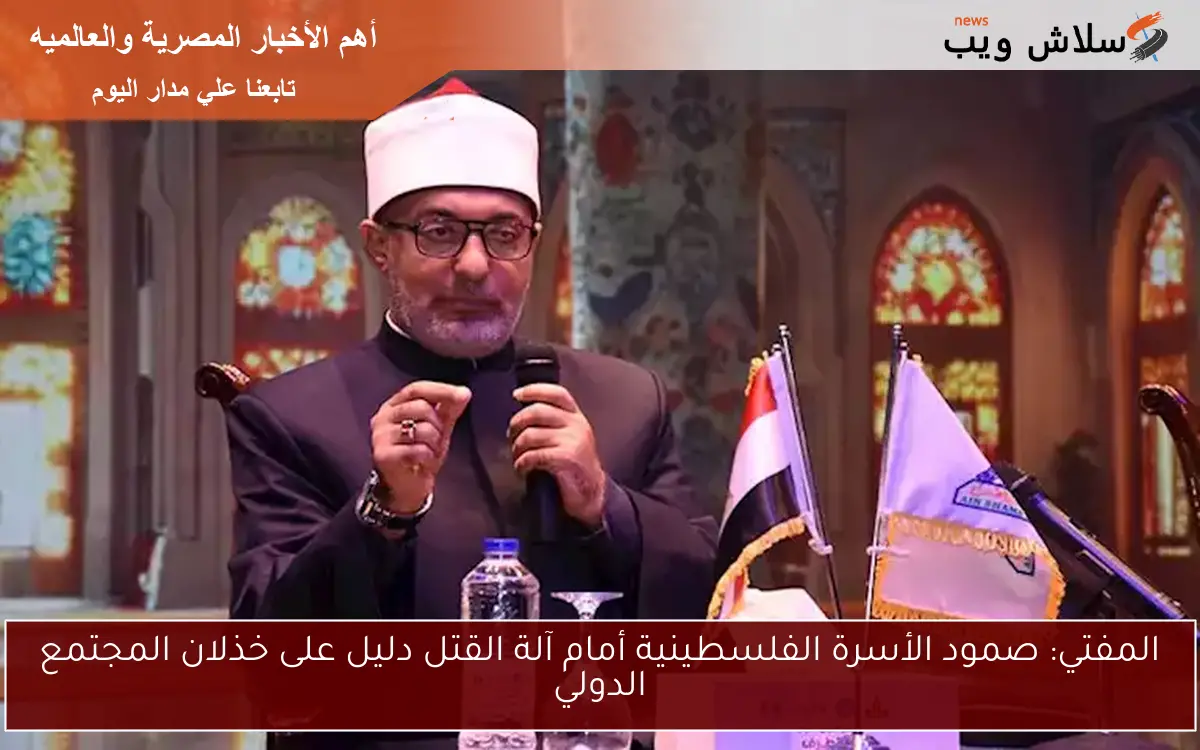 المفتي: صمود الأسرة الفلسطينية أمام آلة القتل دليل على خذلان المجتمع الدولي