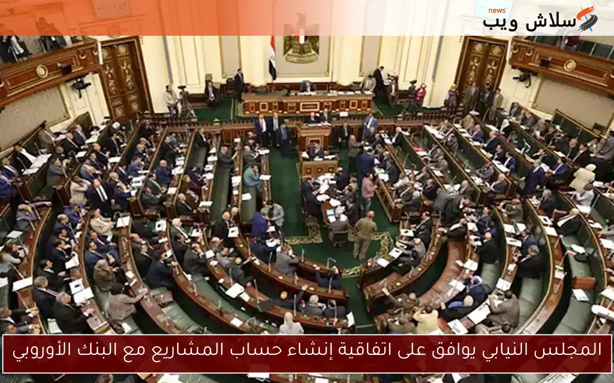 المجلس النيابي يوافق على اتفاقية إنشاء حساب المشاريع مع البنك الأوروبي