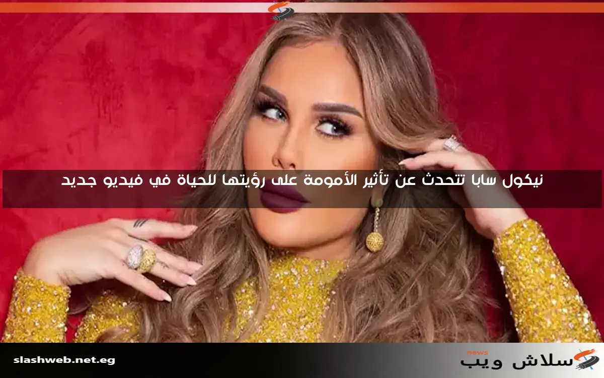 نيكول سابا تتحدث عن تأثير الأمومة على رؤيتها للحياة في فيديو جديد