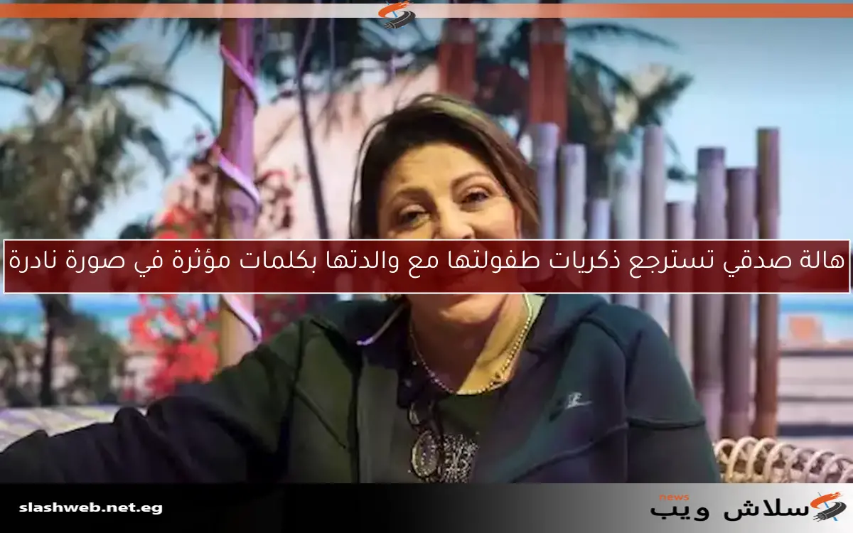 هالة صدقي تسترجع ذكريات طفولتها مع والدتها بكلمات مؤثرة في صورة نادرة