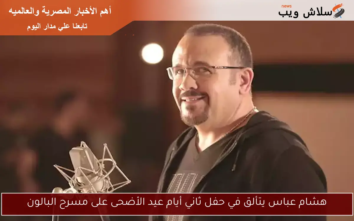 هشام عباس يتألق في حفل ثاني أيام عيد الأضحى على مسرح البالون
