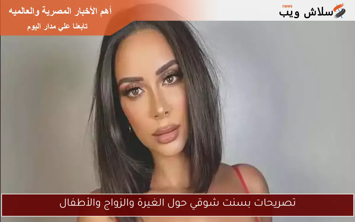 تصريحات بسنت شوقي حول الغيرة والزواج والأطفال