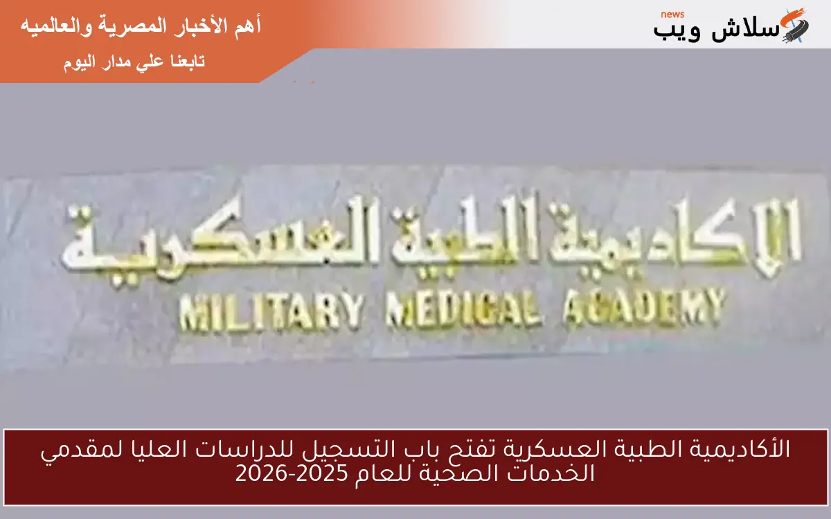 الأكاديمية الطبية العسكرية تفتح باب التسجيل للدراسات العليا لمقدمي الخدمات الصحية للعام 2025-2026