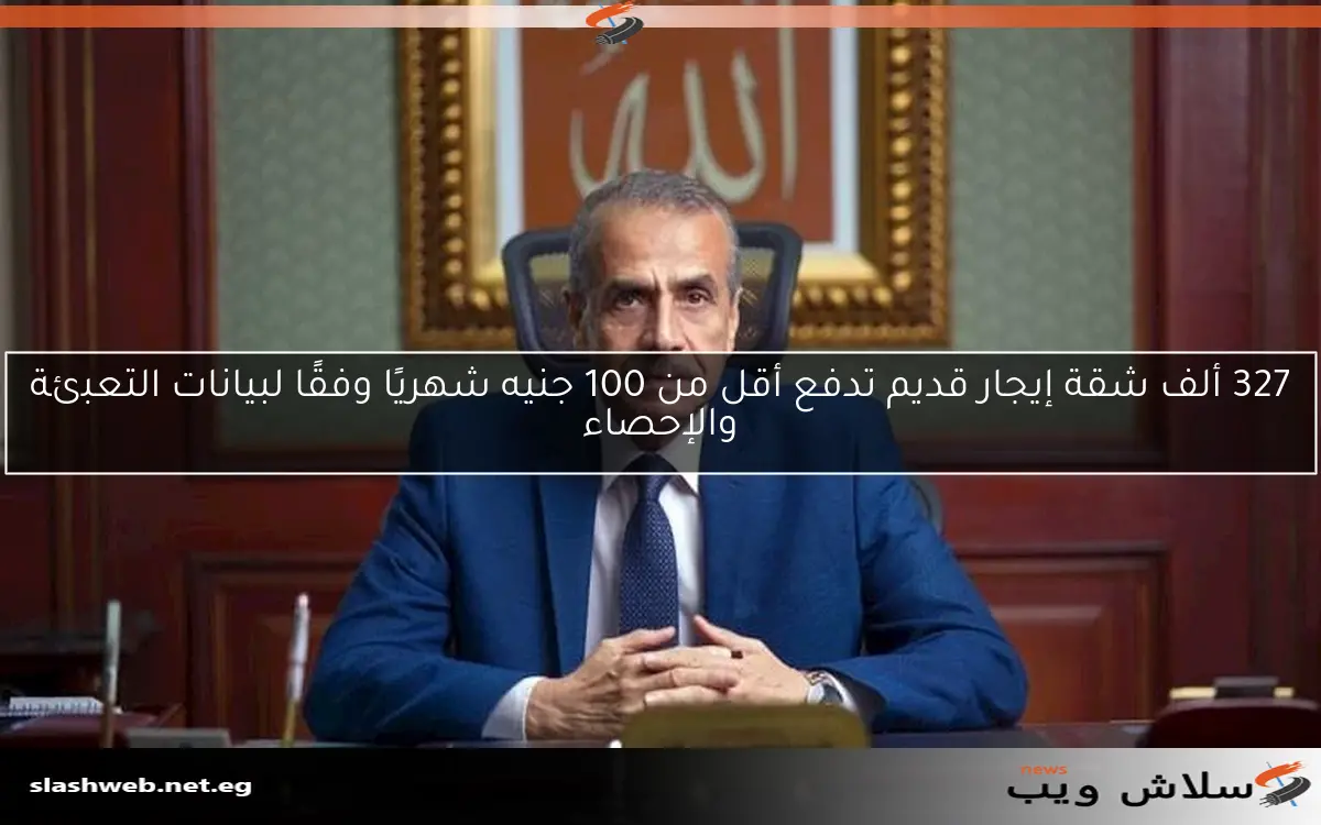 327 ألف شقة إيجار قديم تدفع أقل من 100 جنيه شهريًا وفقًا لبيانات التعبئة والإحصاء
