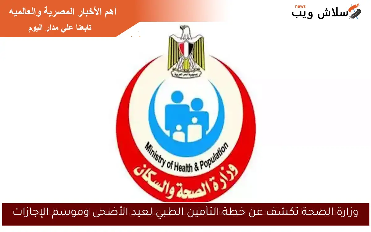 وزارة الصحة تكشف عن خطة التأمين الطبي لعيد الأضحى وموسم الإجازات