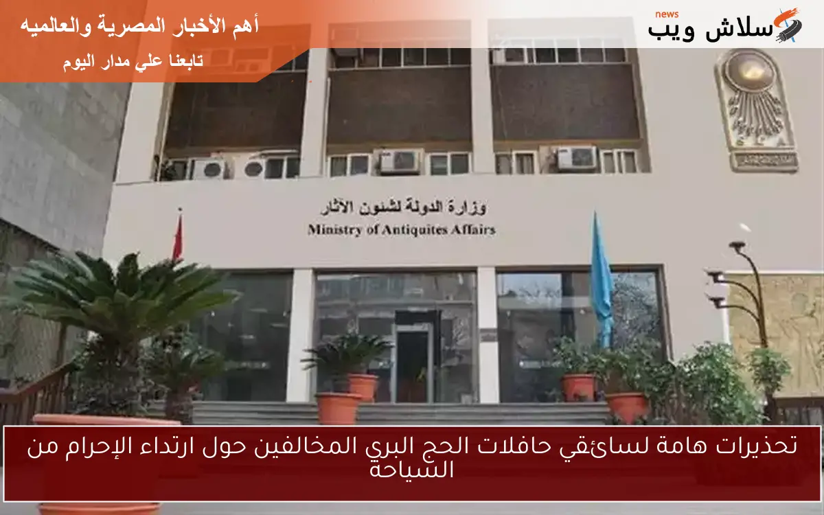 تحذيرات هامة لسائقي حافلات الحج البري المخالفين حول ارتداء الإحرام من السياحة