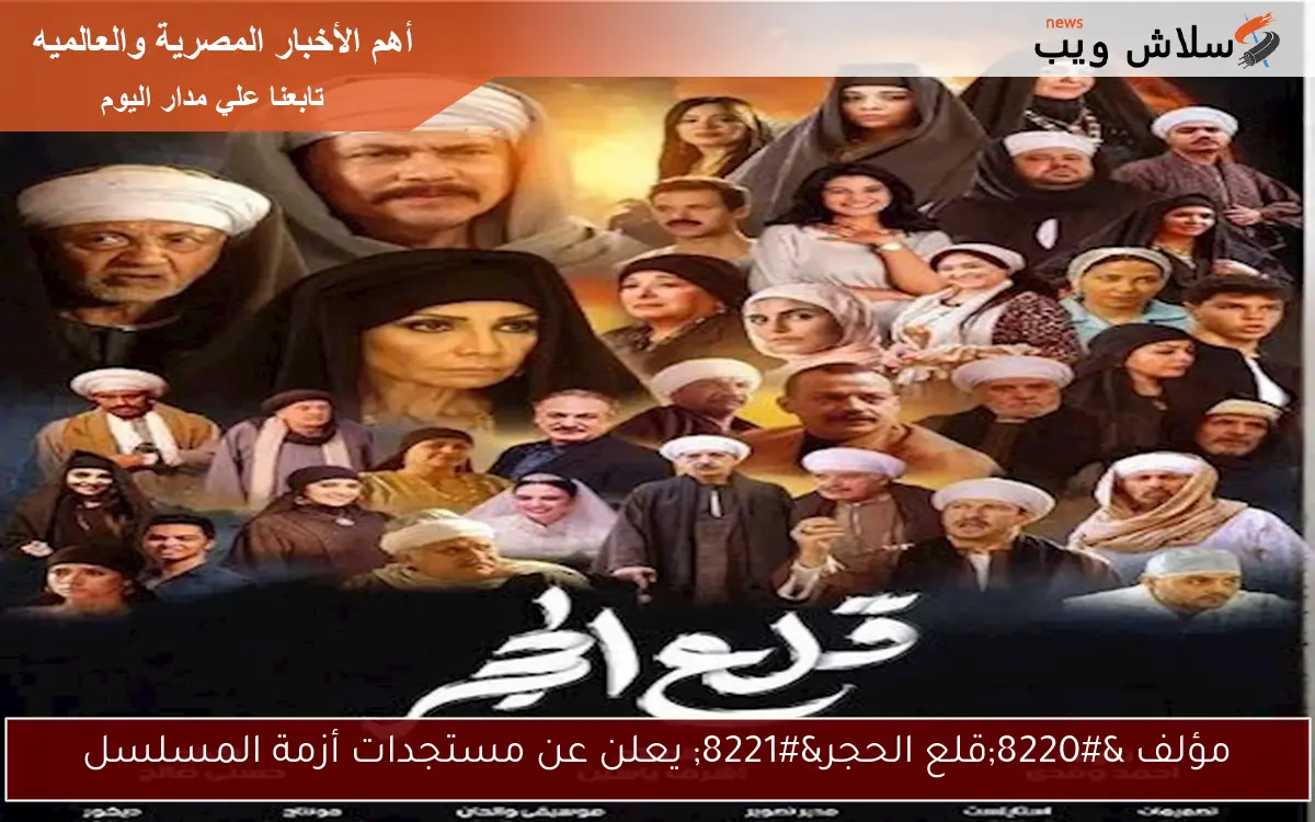 مؤلف “قلع الحجر” يعلن عن مستجدات أزمة المسلسل