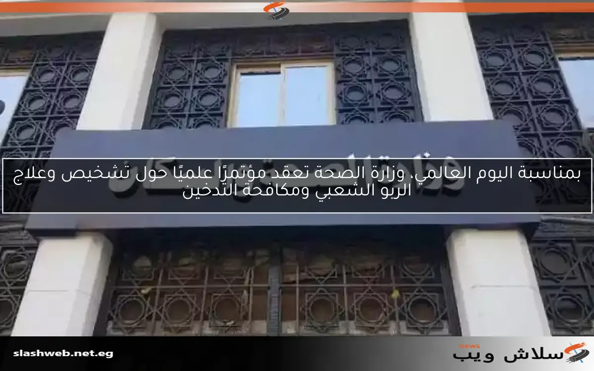 بمناسبة اليوم العالمي، وزارة الصحة تعقد مؤتمرًا علميًا حول تشخيص وعلاج الربو الشعبي ومكافحة التدخين