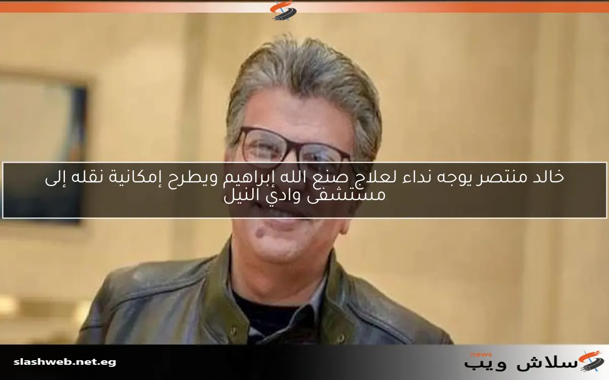 خالد منتصر يوجه نداء لعلاج صنع الله إبراهيم ويطرح إمكانية نقله إلى مستشفى وادي النيل