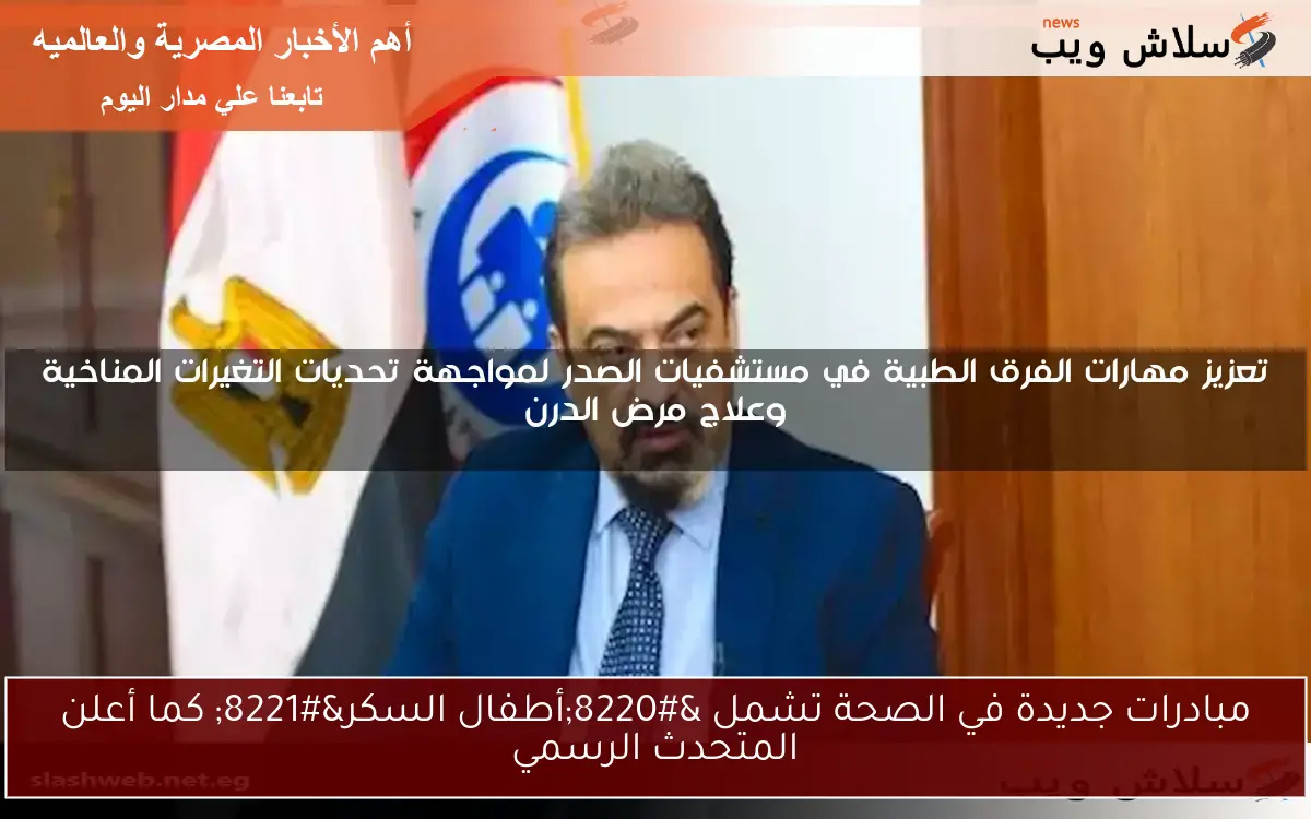 مبادرات جديدة في الصحة تشمل “أطفال السكر” كما أعلن المتحدث الرسمي