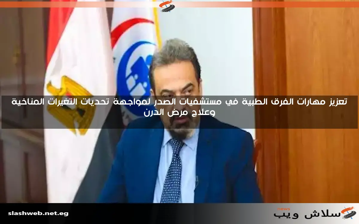 تعزيز مهارات الفرق الطبية في مستشفيات الصدر لمواجهة تحديات التغيرات المناخية وعلاج مرض الدرن