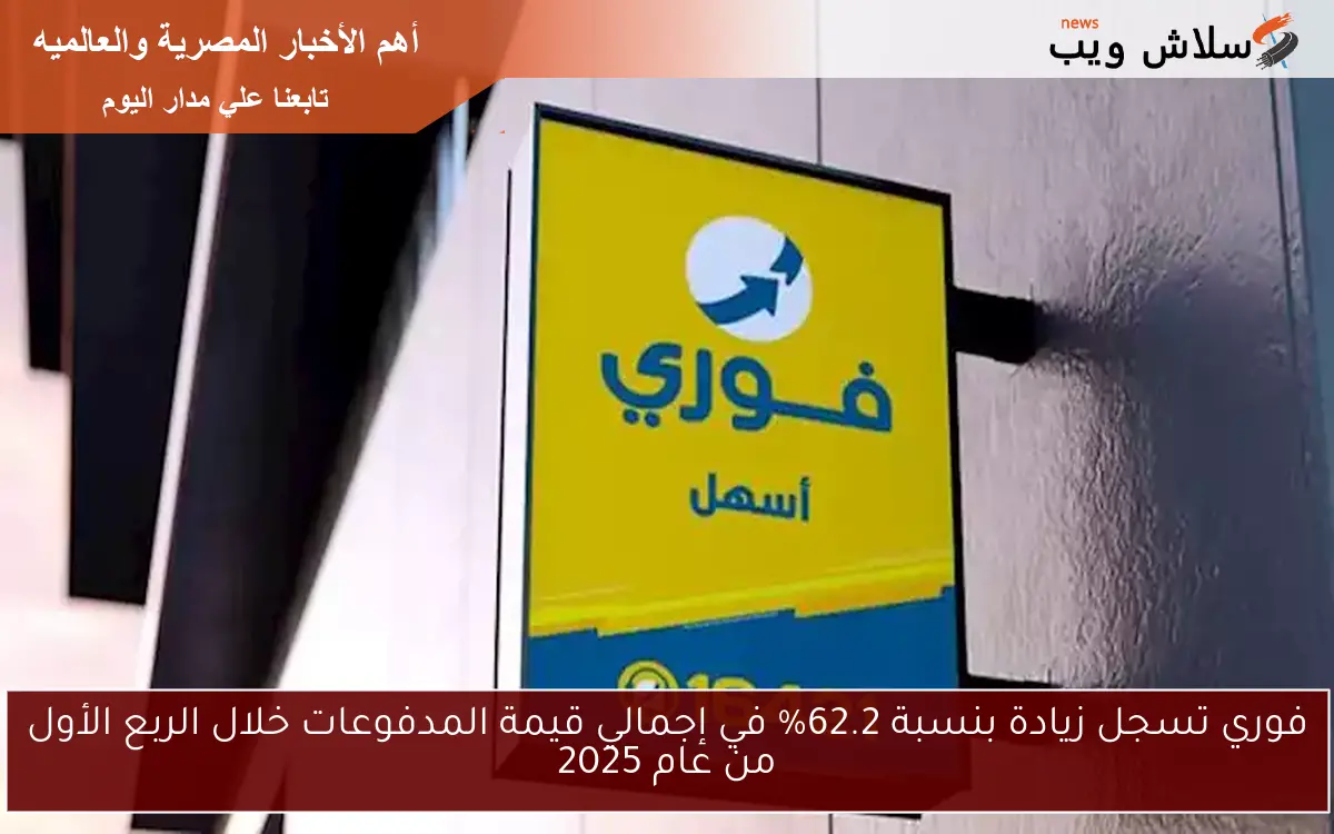 فوري تسجل زيادة بنسبة 62.2% في إجمالي قيمة المدفوعات خلال الربع الأول من عام 2025