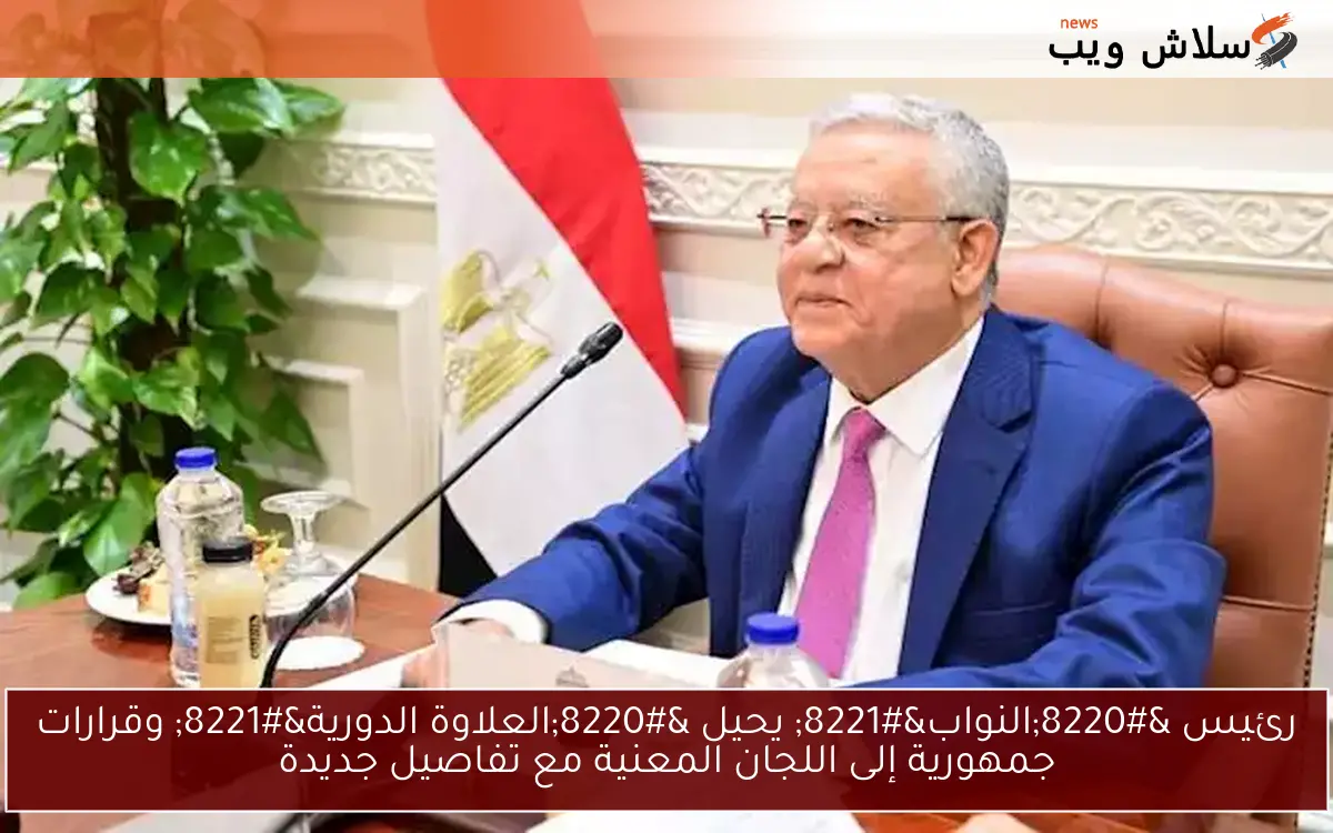 رئيس “النواب” يحيل “العلاوة الدورية” وقرارات جمهورية إلى اللجان المعنية مع تفاصيل جديدة