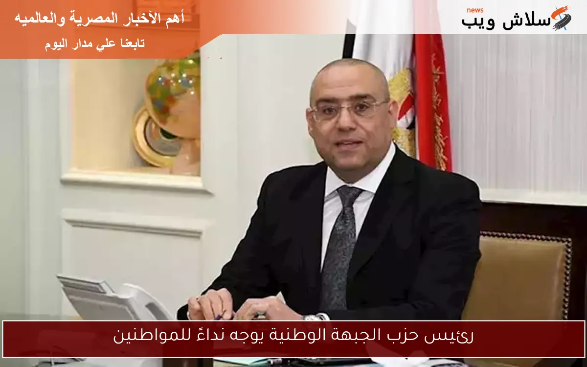 رئيس حزب الجبهة الوطنية يوجه نداءً للمواطنين