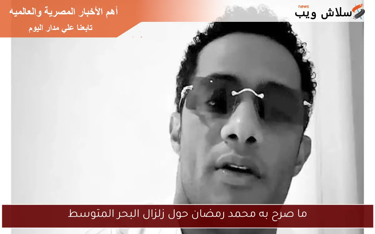 ما صرح به محمد رمضان حول زلزال البحر المتوسط