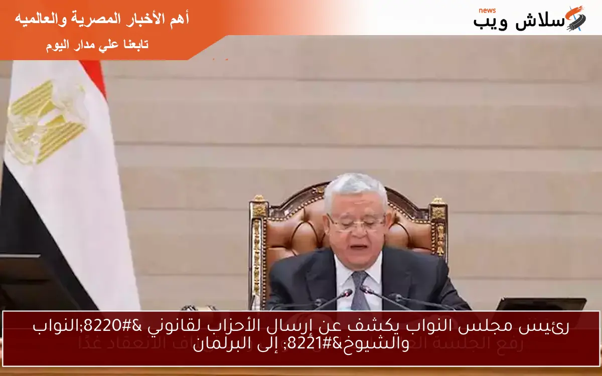رئيس مجلس النواب يكشف عن إرسال الأحزاب لقانوني “النواب والشيوخ” إلى البرلمان