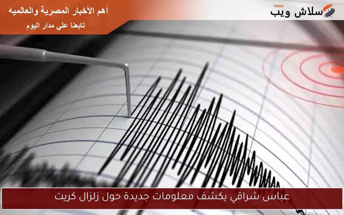 عباس شراقي يكشف معلومات جديدة حول زلزال كريت
