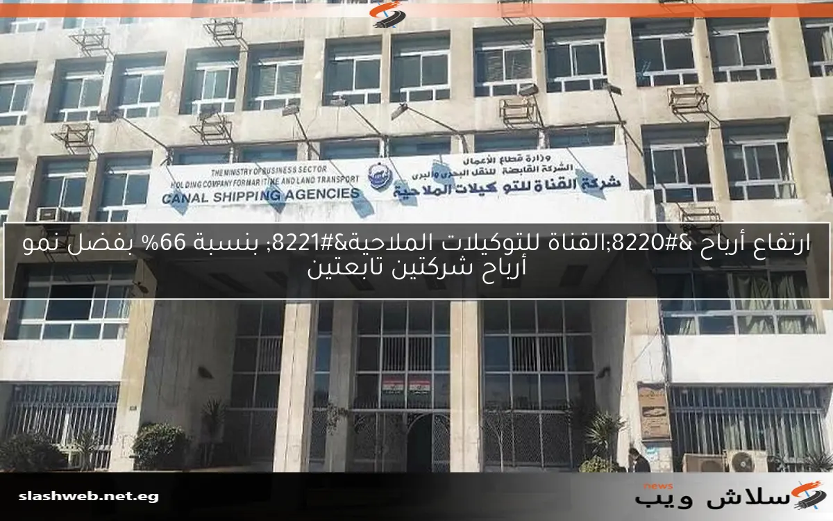 ارتفاع أرباح “القناة للتوكيلات الملاحية” بنسبة 66% بفضل نمو أرباح شركتين تابعتين