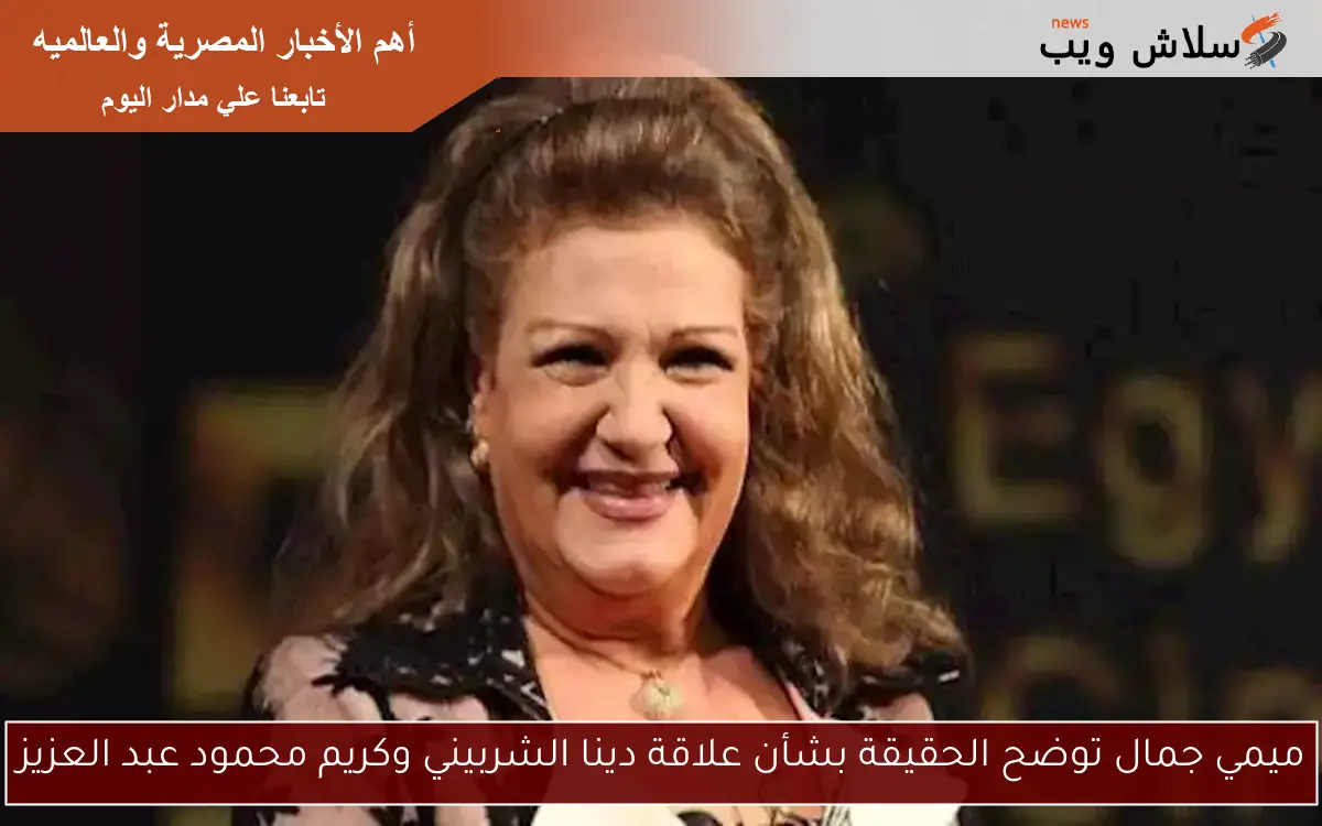 ميمي جمال توضح الحقيقة بشأن علاقة دينا الشربيني وكريم محمود عبد العزيز