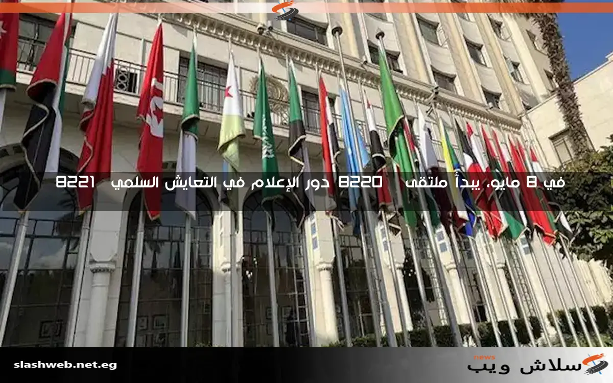 في 8 مايو، يبدأ ملتقى “دور الإعلام في التعايش السلمي”