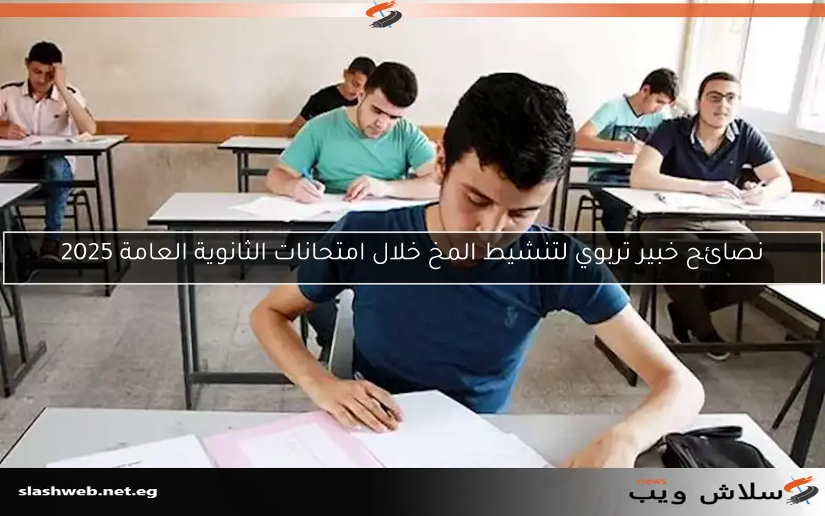 نصائح خبير تربوي لتنشيط المخ خلال امتحانات الثانوية العامة 2025