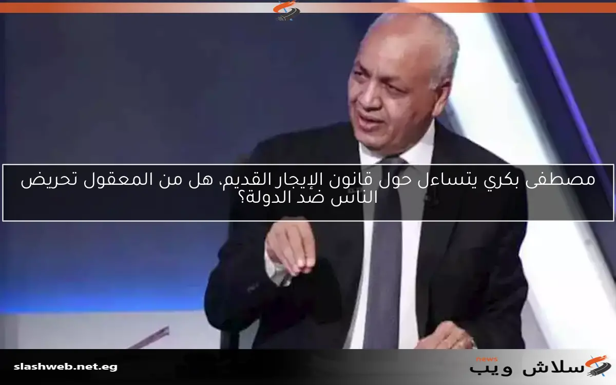 مصطفى بكري يتساءل حول قانون الإيجار القديم، هل من المعقول تحريض الناس ضد الدولة؟