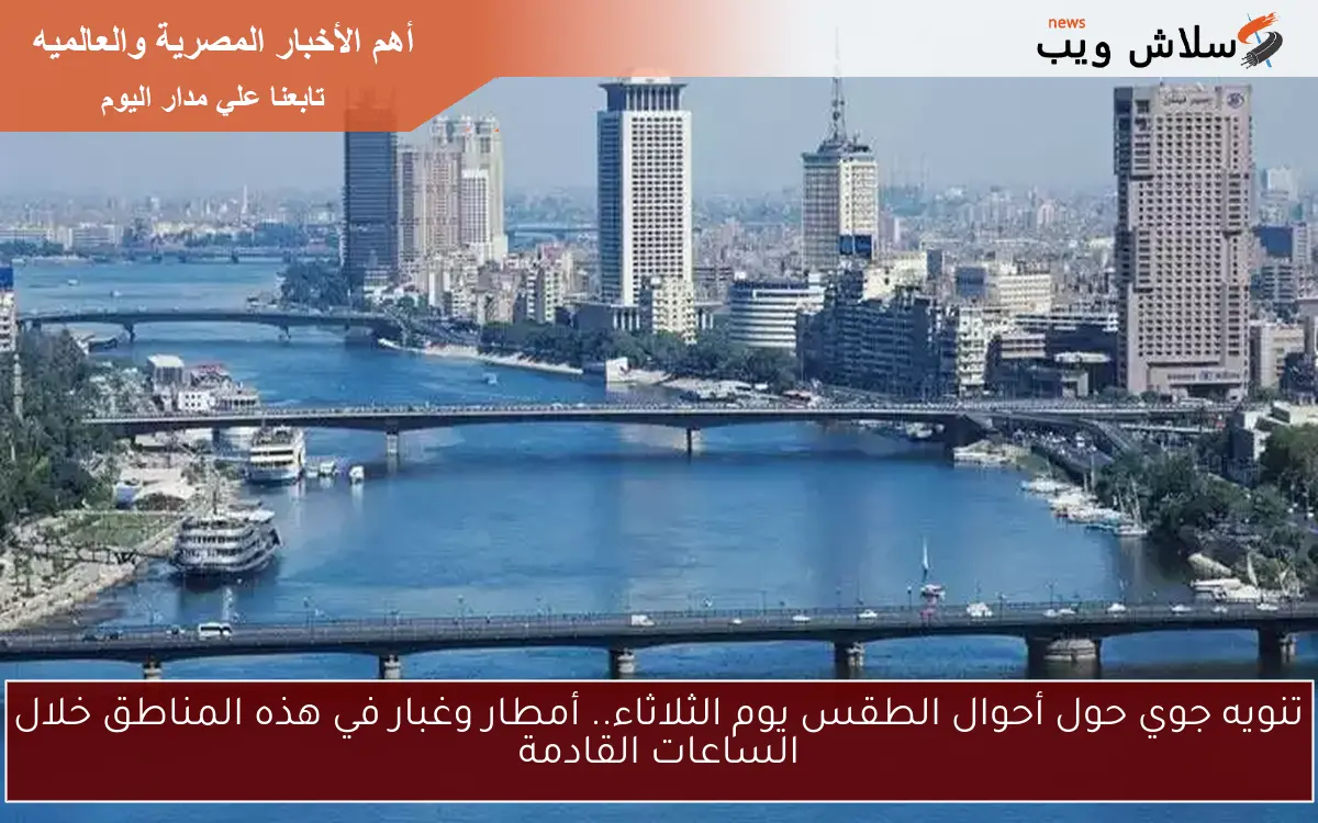 تنويه جوي حول أحوال الطقس يوم الثلاثاء.. أمطار وغبار في هذه المناطق خلال الساعات القادمة