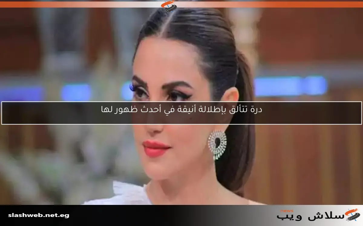 درة تتألق بإطلالة أنيقة في أحدث ظهور لها