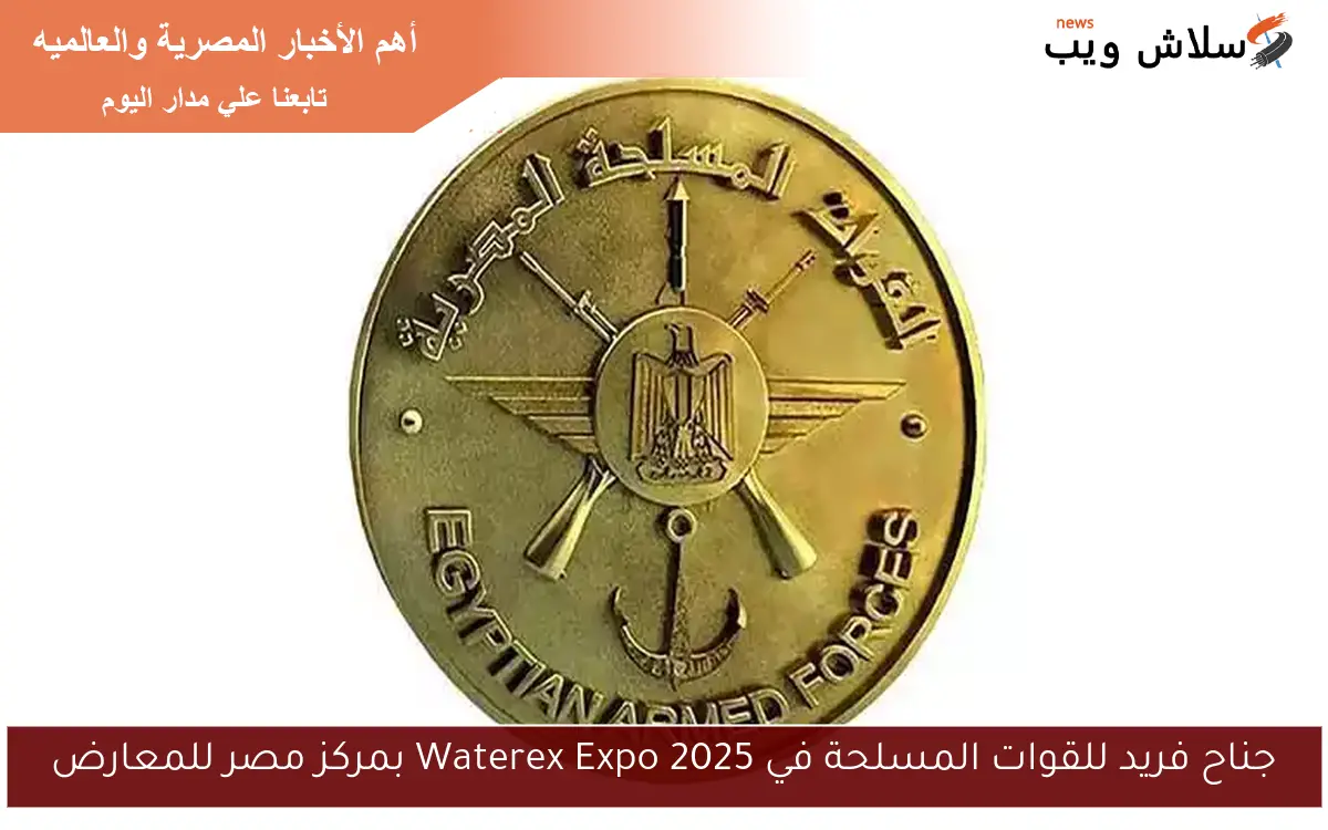 جناح فريد للقوات المسلحة في Waterex Expo 2025 بمركز مصر للمعارض