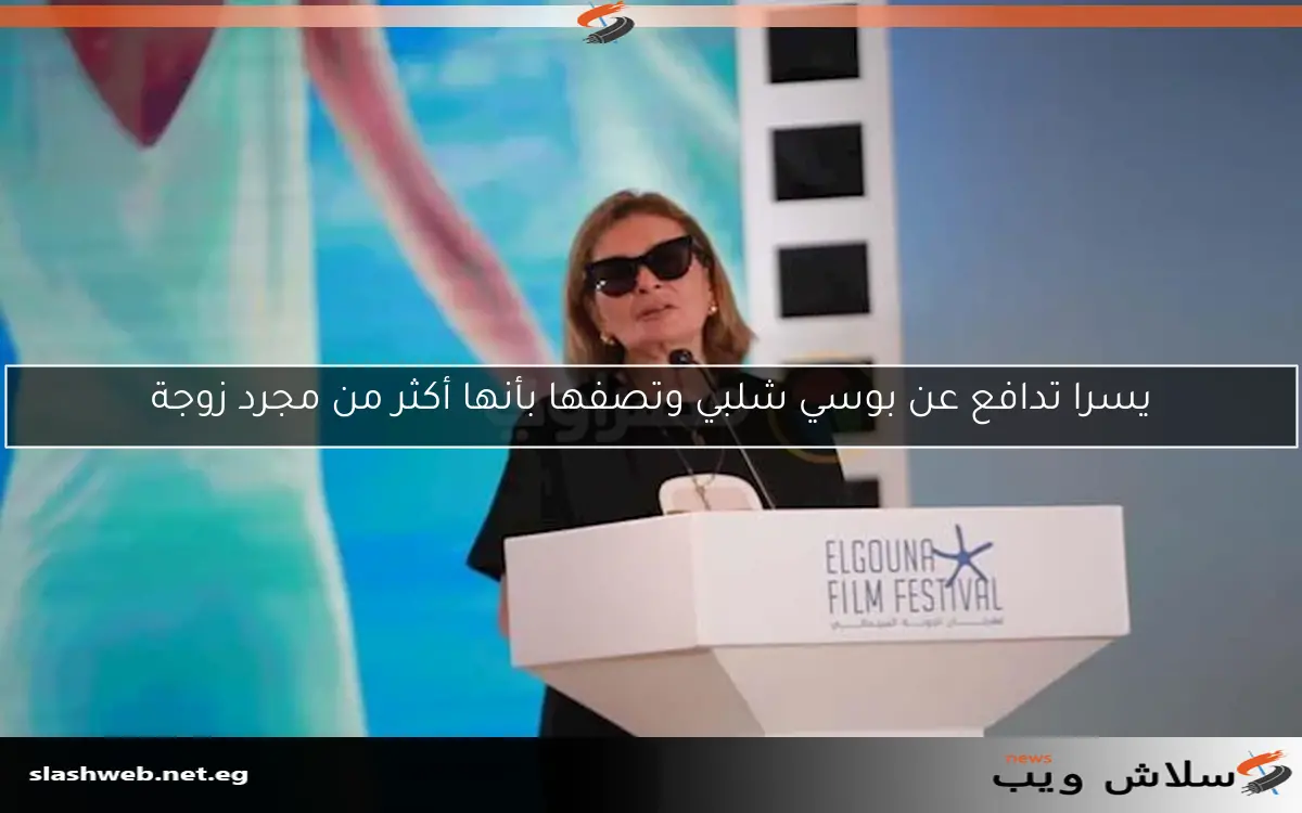يسرا تدافع عن بوسي شلبي وتصفها بأنها أكثر من مجرد زوجة