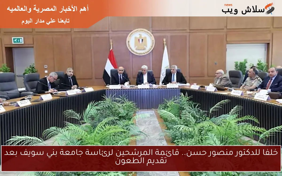 خلفا للدكتور منصور حسن.. قائمة المرشحين لرئاسة جامعة بني سويف بعد تقديم الطعون