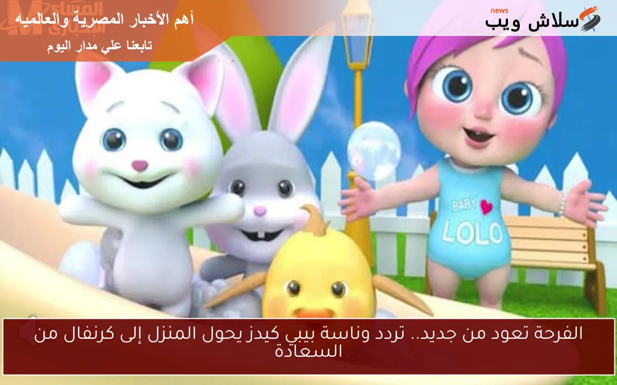 الفرحة تعود من جديد.. تردد وناسة بيبي كيدز يحول المنزل إلى كرنفال من السعادة