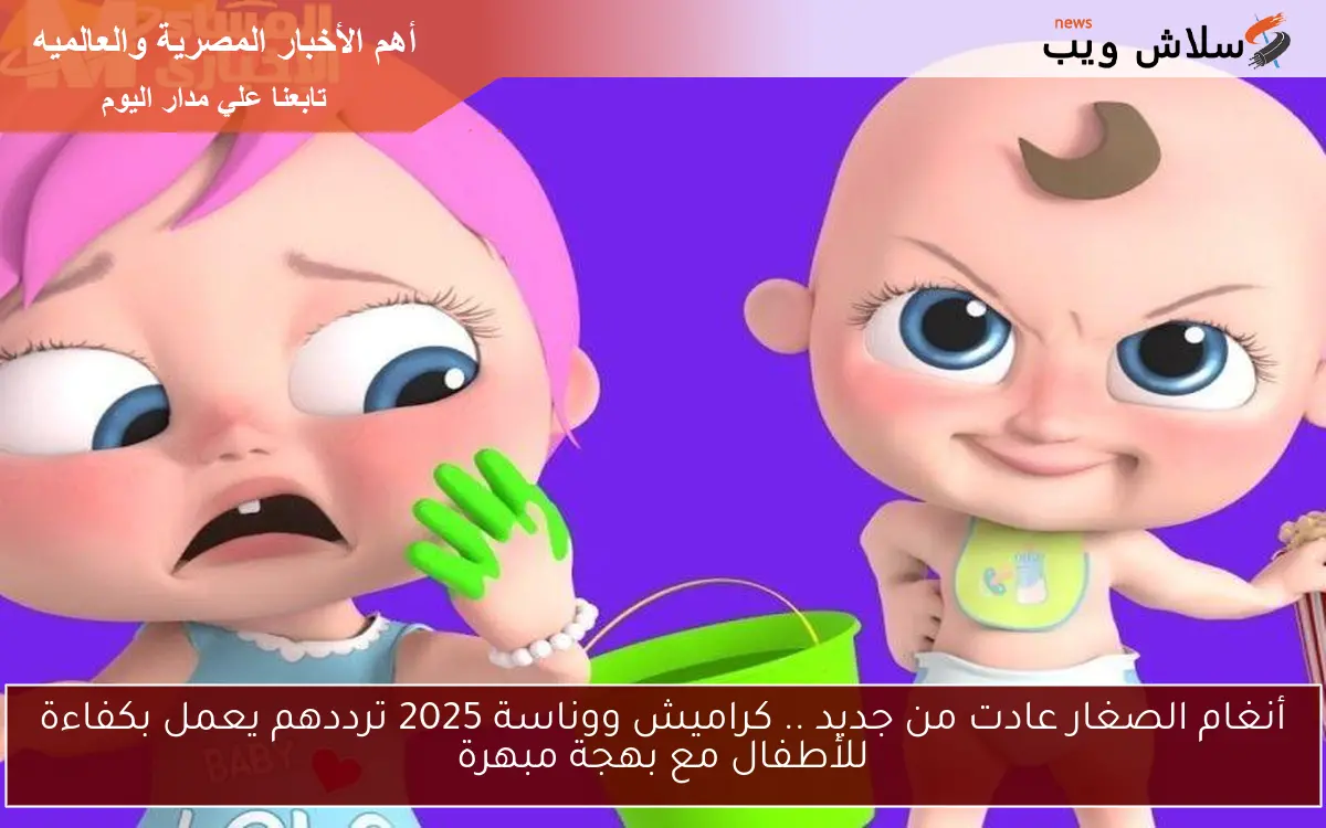 أنغام الصغار عادت من جديد .. كراميش ووناسة 2025 ترددهم يعمل بكفاءة للأطفال مع بهجة مبهرة
