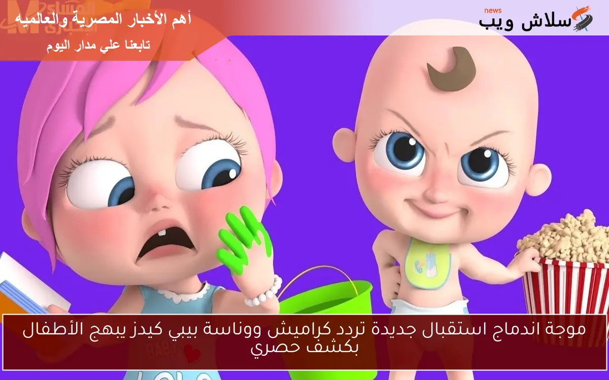موجة اندماج استقبال جديدة تردد كراميش ووناسة بيبي كيدز يبهج الأطفال بكشف حصري